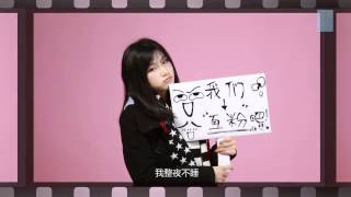 告白趁现在MV SNH48