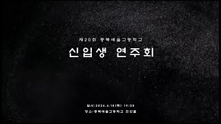 2024.04.18 제20회 충북예술고등학교 신입생 연주회