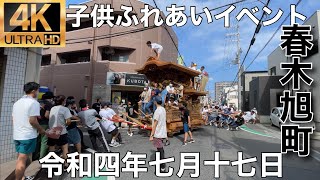 2022年(令和四年)7月17日岸和田市春木地区春木旭町子供ふれあいイベント