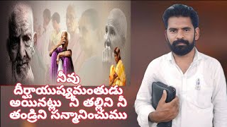 నీవు   దీర్ఘాయుష్మంతుడు  అయినట్లు నీ తల్లిని నీ తండ్రిని సన్మానించుము.