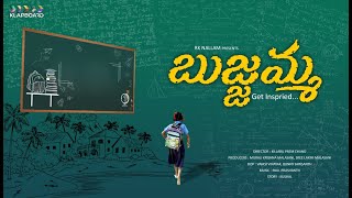 Bujjamma Latest Telugu Short Film | A Small Beautiful Story | Kushal | RK Nallam | Klapboard