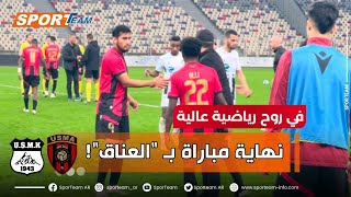 شاهد الأجواء التي إنتهت عليها المباراة بين إتحاد العاصمة وضيفه إتحاد خنشلة ومغادرة اللاعبين للملعب