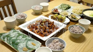 무무네 밥상 |  밀키트 쭈꾸미 제육볶음 | 집밥 레시피 쭈꾸미 제육볶음 | 가정식 집밥 | korea food | 韓国風タコと豚肉の炒めレシピ