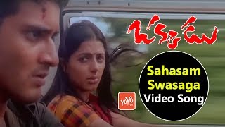 Sahasam Swasaga Video Song | Okkadu Movie Video Songs | Mahesh Babu | Bhumika | YOYO Music