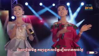 រួមគ្នាថែរក្សាមរតកសិល្ប:វប្បធម៌ខ្មែរយើង ||  អ្នកនាង អោក សុម៉ារីម៉ា - អ្នកនាង ធី ចាន់ធា