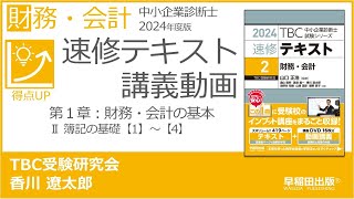 p014-020　第１章　Ⅱ 簿記の基礎【1】～【4】（中小企業診断士2024年版速修テキスト）