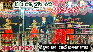 ହାଏ_ରେ_ହାଏ_ରେ💞 ତୋର_ଜବାନୀ // ଭୁବନ ଗୁରୁଙ୍କ ନୂଆ ନାଟକ // ଫୁଲଭଟା ଗ୍ରାମ ନାଟକ // Heroin Dance ♥️