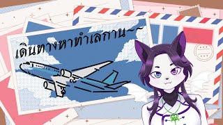 【🔴 Freetalk】ทำเลใหม่ ไฉไลกว่าเดิม(รึเปล่า)