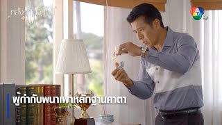 ผู้กำกับพนาเผาหลักฐานคาตา | ตอกย้ำความสนุก หลงกลิ่นจันทน์ EP.3 | Ch7HD