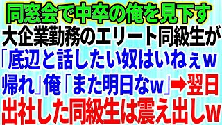 【スカッとする話】同窓会に行くと大企業勤務でエリート大卒の同級生が中卒の俺を見下し「底辺と話したいヤツいねぇよw帰れ」俺は笑いを堪え「じゃまた明日！」→翌朝、同級生が出社するとw【修羅場】