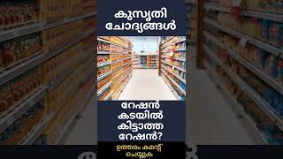 കുസൃതി ചോദ്യം | റേഷൻ കടയിൽ കിട്ടാത്ത റേഷൻ