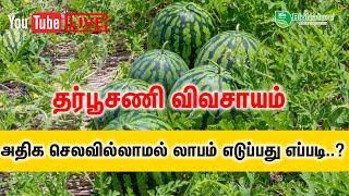 தர்பூசணியில் அதிக செலவில்லாமல் லாபம் எடுப்பது எப்படி..?