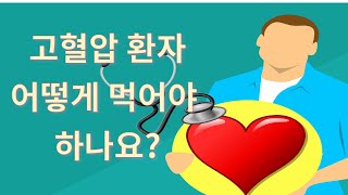 이래 저래 헷갈리는 고혈압 식사법, 고혈압환자분들이나 혈압높으신 분들 과연 어떻게 먹으면 혈압 낮아지나요?