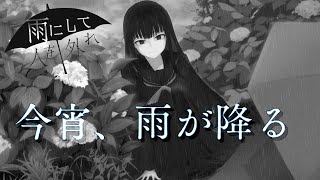 妖しい先輩と怪しい事件を追うビジュアルノベルゲーム「雨にして人を外れ」＃２