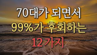 70대가 되면서 99%가 후회하는 12가지