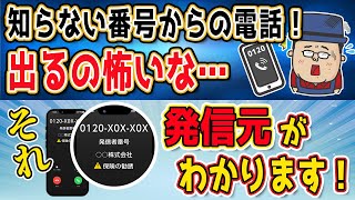 知らない番号からの連絡先を表示する【電話帳ナビ】