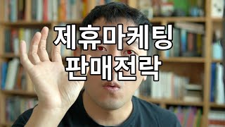 제휴 마케팅 판매 방법 총정리