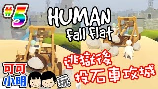 可可x小明玩Human: Fall Flat人類墜落 - 逃獄後投石車攻城 EP.5 -  local coop gameplay