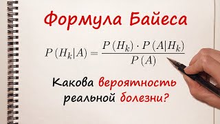 Формула Байеса. Какова вероятность болезни?