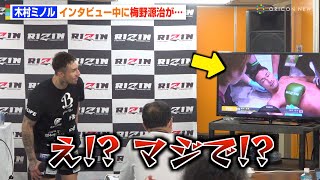 【RIZIN.43】木村ミノルのインタビュー中に梅野源治がまさかの失神KO負けで報道陣も衝撃！【試合後インタビュー】