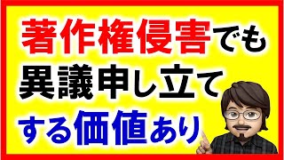 著作権侵害の警告！泣き寝入りしない！自分は間違っていないと信じるなら正しく「異議申し立て」しよう！