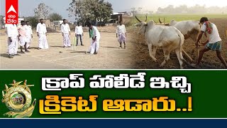 Nirmal Farmers Cricket : నిర్మల్ జిల్లాలో క్రికెట్ ఆడిన రైతులు | DNN | ABP Desam