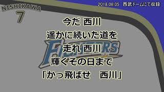 【実録】北海道日本ハムファイターズ　7西川遥輝　応援歌【歌詞付】