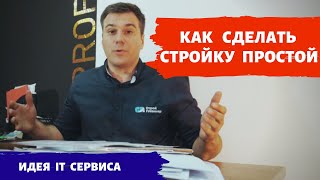 Зачем нужен сервис для строительства. Как сделать стройку простой. ИТ решения для строительства.