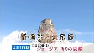 新・地球絶景紀行　19／11／20放送予告