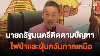 นายกรัฐมนตรีติดตามปัญหาไฟป่าและฝุ่นควันภาคเหนือ | จับตาสถานการณ์ | 11 ม.ค. 67