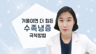 겨울이면 더욱 힘든, 수족냉증 극복방법