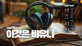 [광야의소리-오디오북] 이언토머스의 에스더서 Chapter1. 이것은 비유니