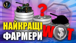 🔥 Рейтинг Топ-15 НАЙКРАЩИХ ПРЕМ ТАНКІВ ДЛЯ ФАРМУ СРІБЛА 2024 🔥 World of Tanks українською