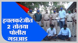 Kolhapur | इचलकरंजीमध्ये पोलिस असल्याची बतावणी करत नागरिकांना दमदाटी-Tv9