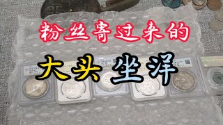 粉丝寄来的银元，有袁大头半圆龙坐洋，感谢粉丝的信任