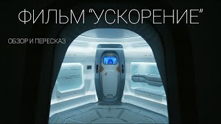 Обзор и пересказ фильма "Ускорение". Что-то непонятное происходит на борту космического корабля.