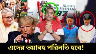 শপথ নিয়েছে ডোনাল্ডট্রাম্প। এই ছাত্ররা এতো সহজে ছাড় পাবেনা। Donal Trump and Bangladesh issue Pinaki.