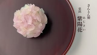 季節の和菓子　きんとん「紫陽花」#wagashi 　#和菓子職人