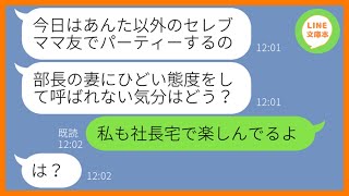 【LINE】夫が平社員の我が家を見下し私だけタワマンのパーティーからハブるボスママ「貧乏人は来ないでw」→当日、マウントママ友にある衝撃の事実を伝えた時の反応が…ww【スカッとする話】