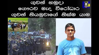 ගුවන් හමුදා ආචාර මැද ගුවන් නියමුවාගේ නික්ම යාම...😢😢