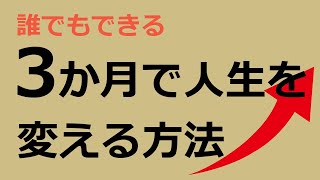 100日間で人生を変える方法