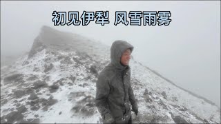 【骑行西域】初进伊犁河谷 风雪雨雾来相迎