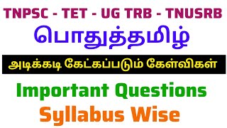 பொதுத்தமிழ் TNPSC TET UG TRB TNUSRB திருக்குறள் அடிக்கடி கேட்கப்படும் கேள்விகள்