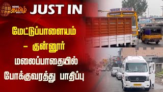 மேட்டுப்பாளையம் - குன்னூர் மலைப்பாதையில் போக்குவரத்து பாதிப்பு | Coimbatore | Coonoor | Mettupalayam