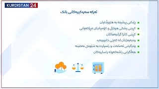 بووژانەوە | رۆڵی بانکە حکومی و تایبەتییەکان لە هەرێمی کوردستان