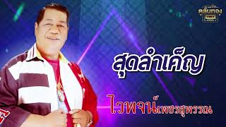 สุดลำเค็ญ - ไวพจน์ เพชรสุพรรณ อมตะเพลงดัง  เพลงเด็ด [Official Audio]  รวมฮิตตลับทอง