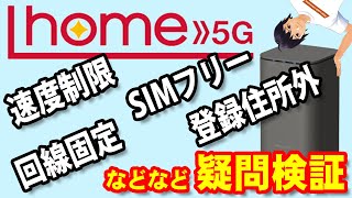 ドコモのホームルーター「home5G」のちょっとした疑問を検証【速度制限・Wi-Fi感度・オンラインゲームの遅延・5G/4G回線固定・他社のSIM利用・登録住所外で使用】