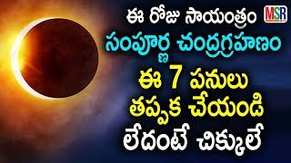 నేడే సంపూర్ణ చంద్ర గ్రహణం ఈ 7 పనులు తప్పక చేయండి | Lunar Eclipse on 31 jan| MSR TV