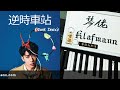 洪嘉豪 Hung Kaho - 逆時車站 [鋼琴 Piano - Klafmann]