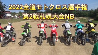 2022全道モトクロス選手権第2戦NBレース